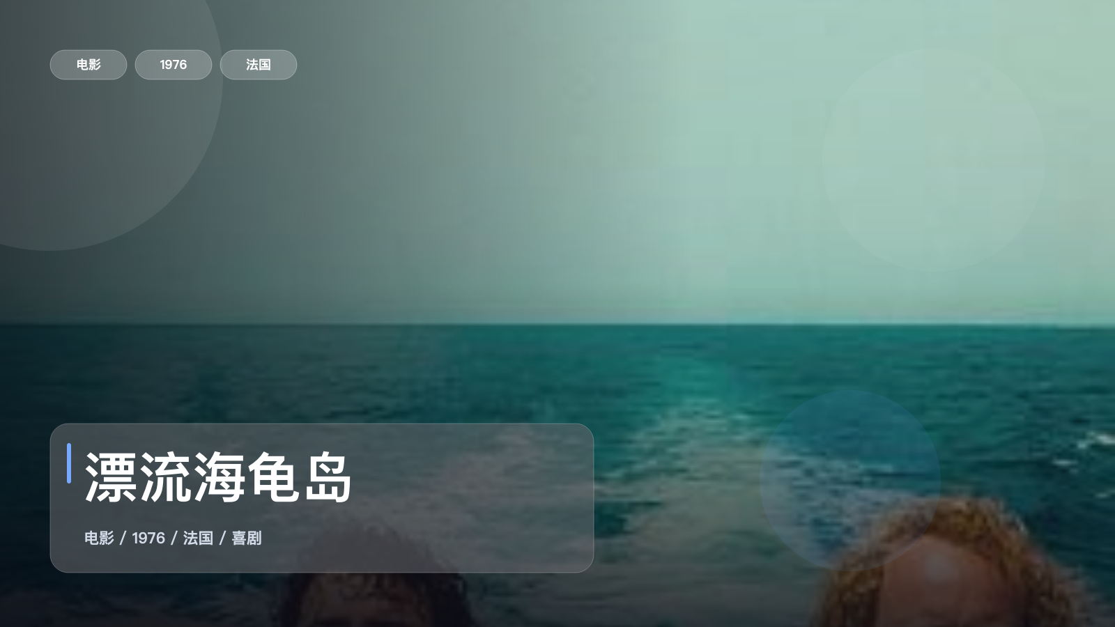 最近挖到宝了！法国喜剧片《漂流海龟岛》 1976 未删减 限时转存