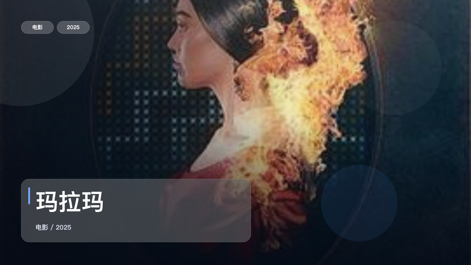 这片后劲真的有点大!《玛拉玛》 2025 未删减 限时转存