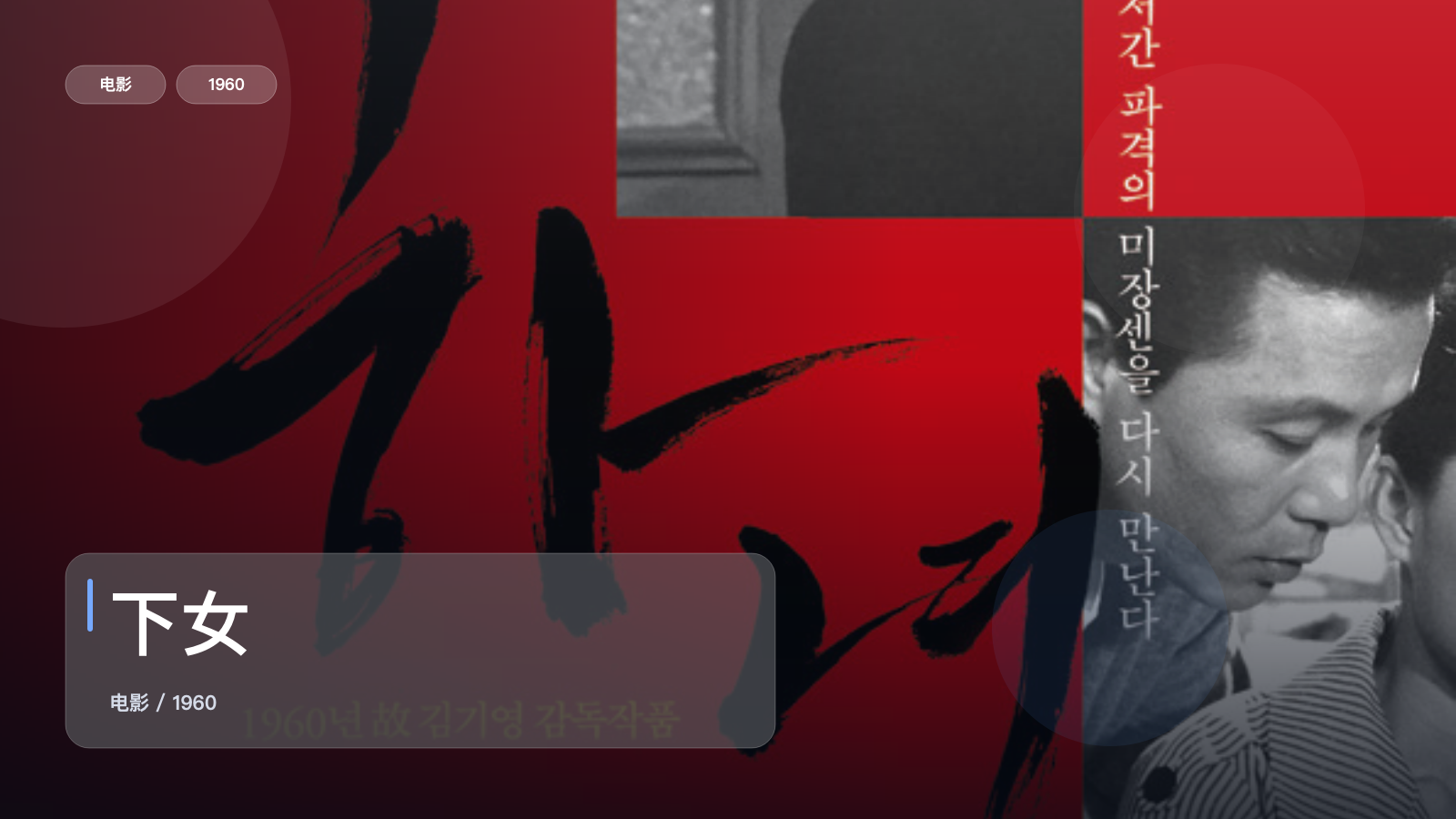 冷门但真好看!《下女》 1960 中文字幕 未删减 限时转存