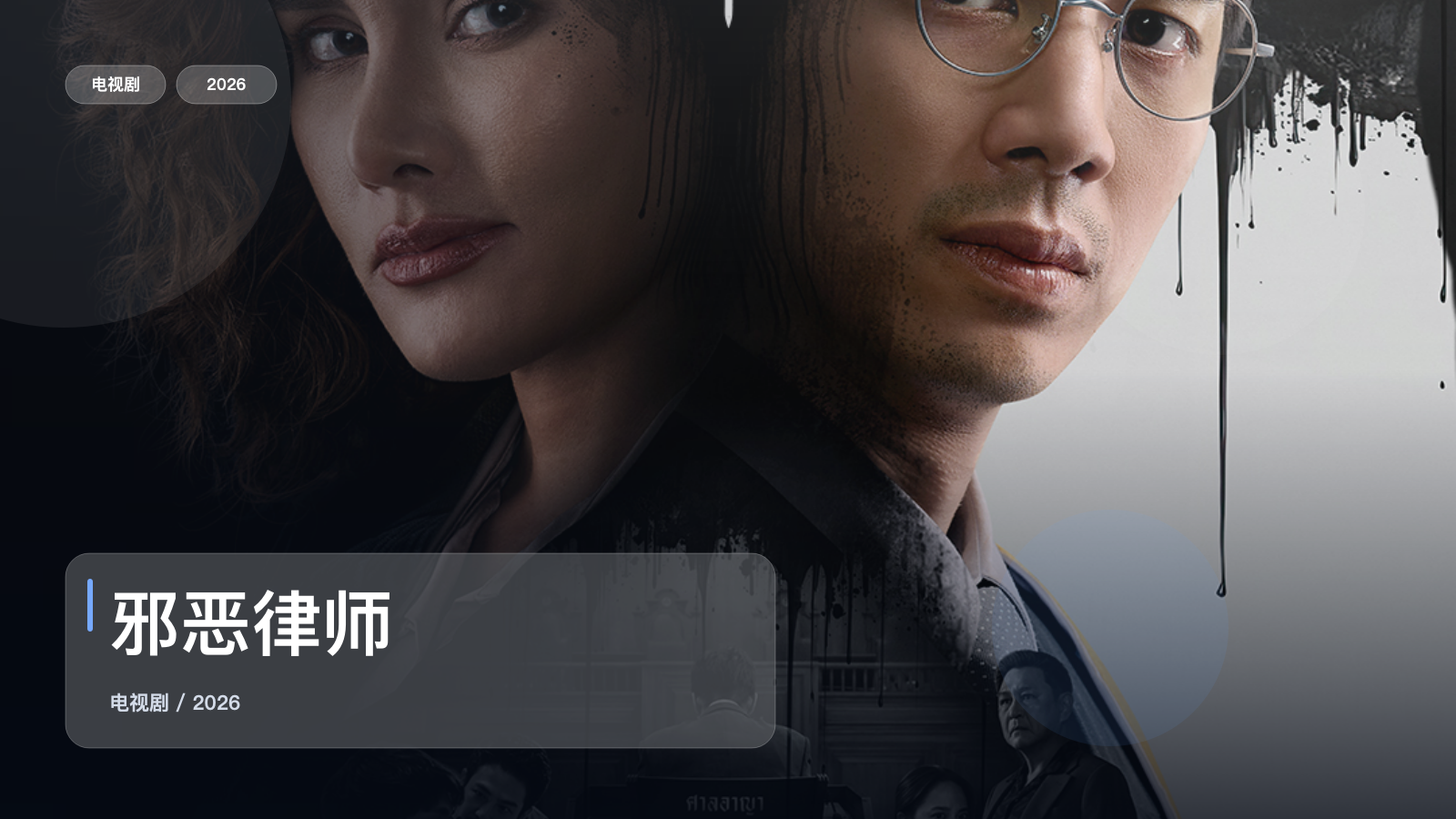 最近追疯的一部泰国剧情剧《邪恶律师》 2026 未删减 限时转存