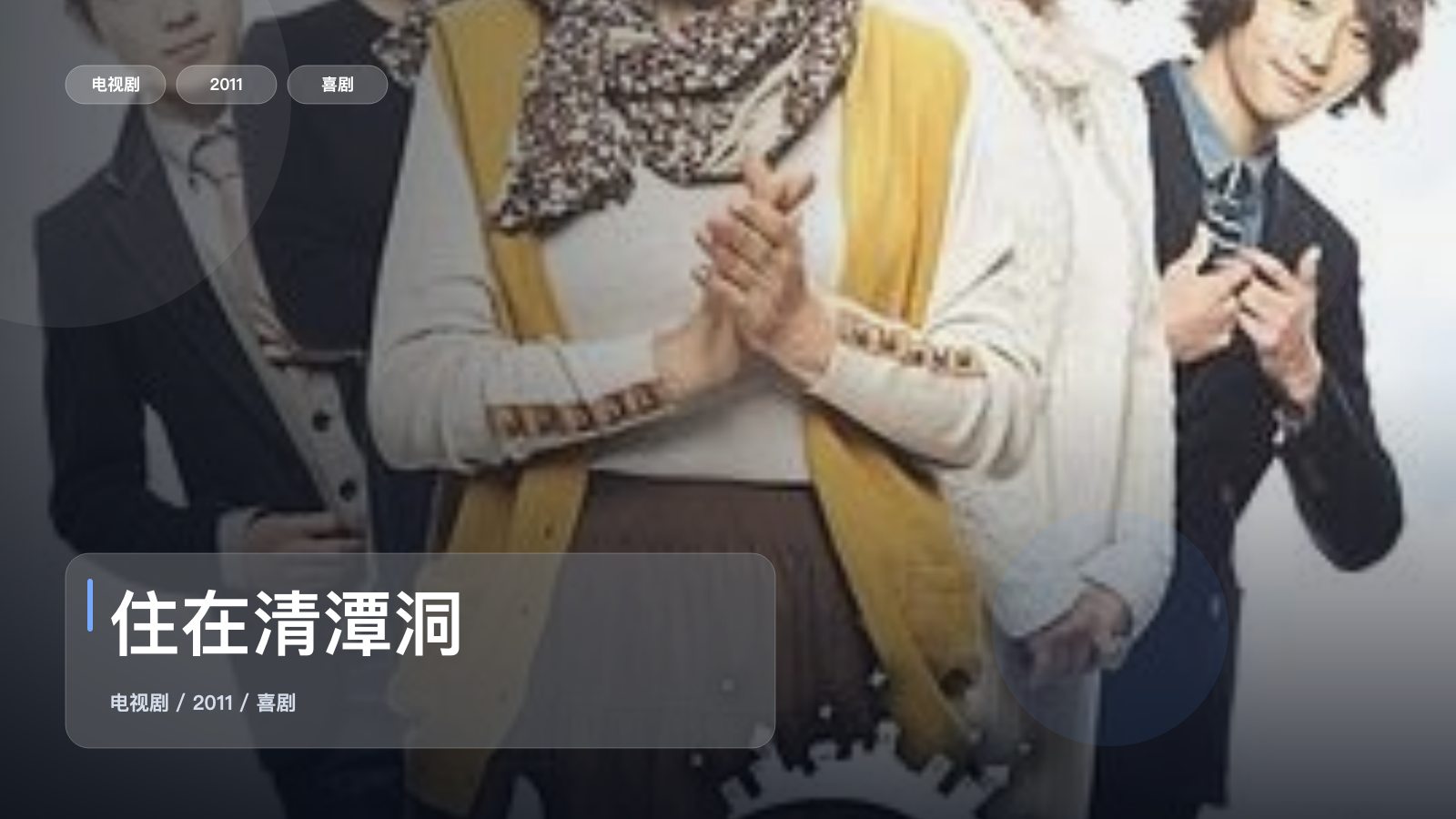 这是2011最强喜剧!《住在清潭洞》 2011 未删减 限时转存