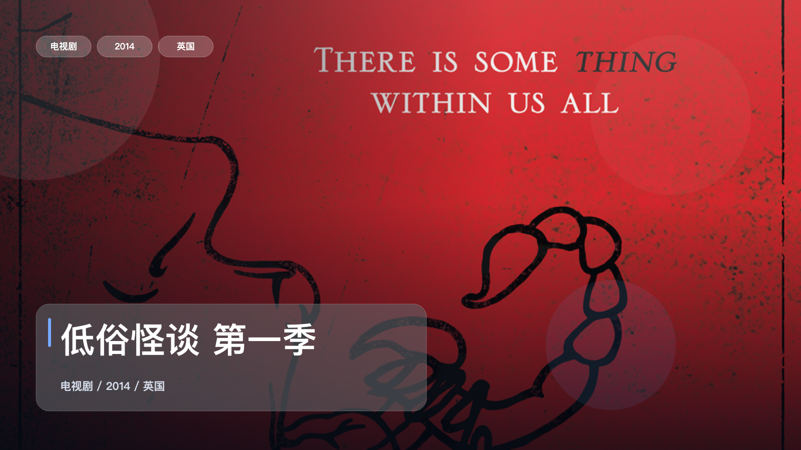 强推！《低俗怪谈 第一季》 2014 未删减 限时转存