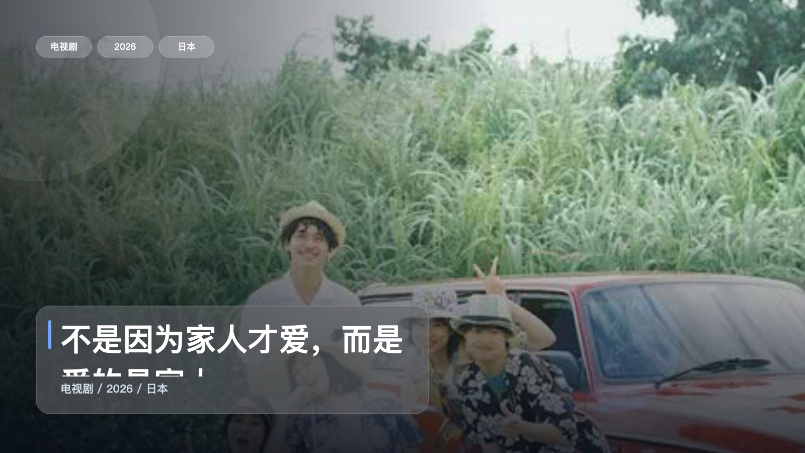 强推!日本剧《不是因为家人才爱,而是爱的是家人》 2026 中文字幕 未删减 限时转存
