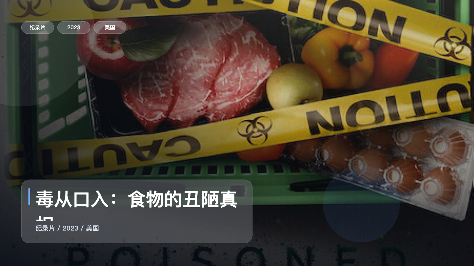 美国纪录片里这部后劲很大《毒从口入:食物的丑陋真相》 2023 未删减 限时转存