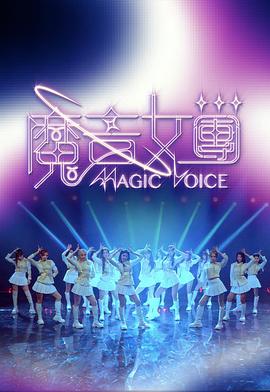 《魔音女团》百度云网盘