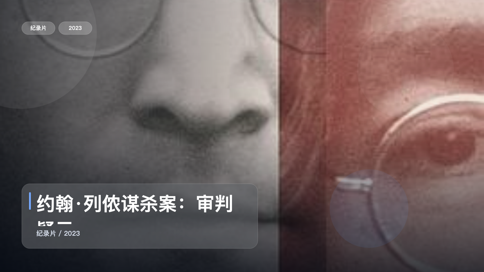 英国纪录片里这部后劲很大《约翰·列侬谋杀案:审判疑云》 2023 未删减 限时转存