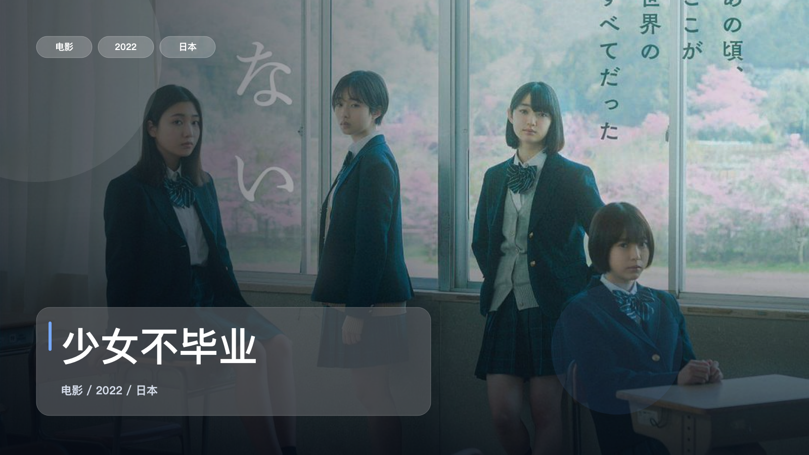 冷门但真好看！《少女不毕业》 2022 未删减 限时转存