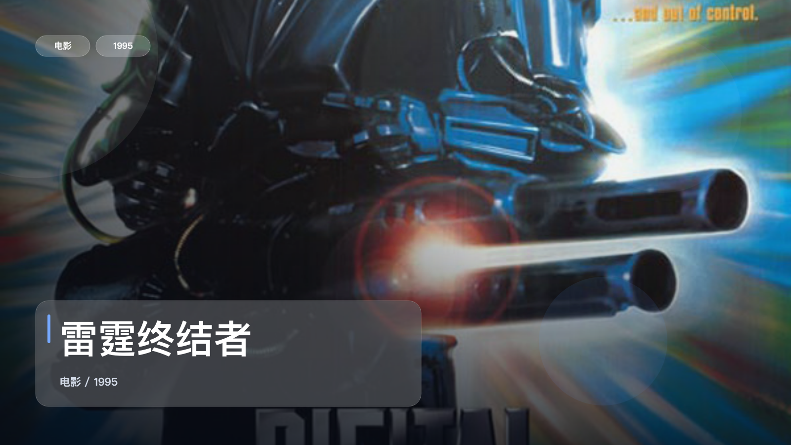 强推！这片子真的够燃《雷霆终结者》 1995 中文字幕 未删减 限时转存