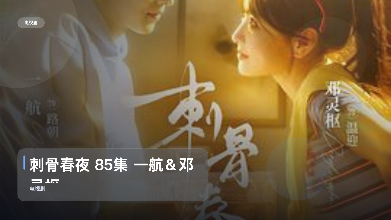 太上头了！《刺骨春夜 85集 一航＆邓灵枢》 未删减 限时转存