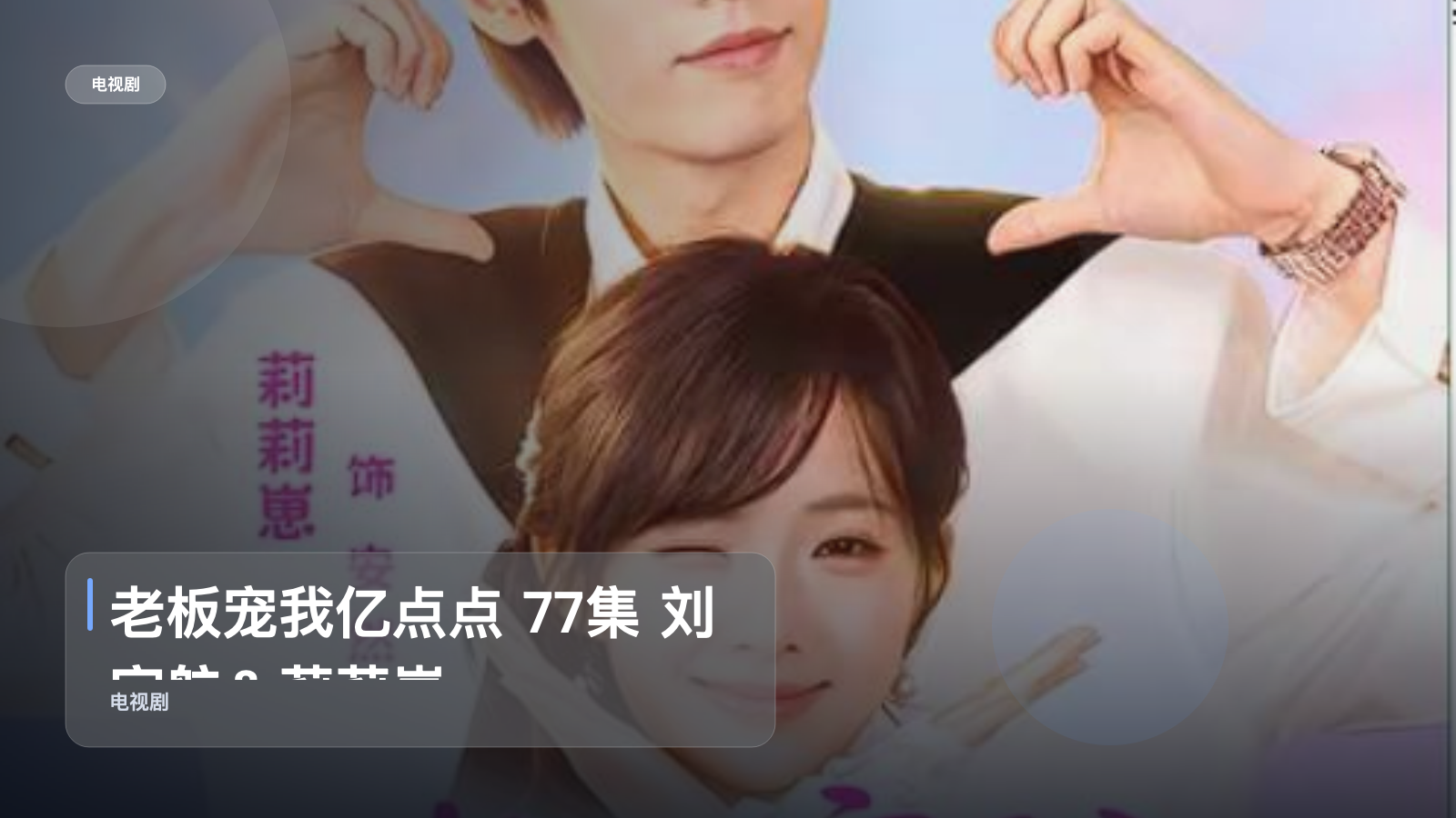太上头了!《老板宠我亿点点 77集 刘宇航&莉莉崽》 未删减 限时转存