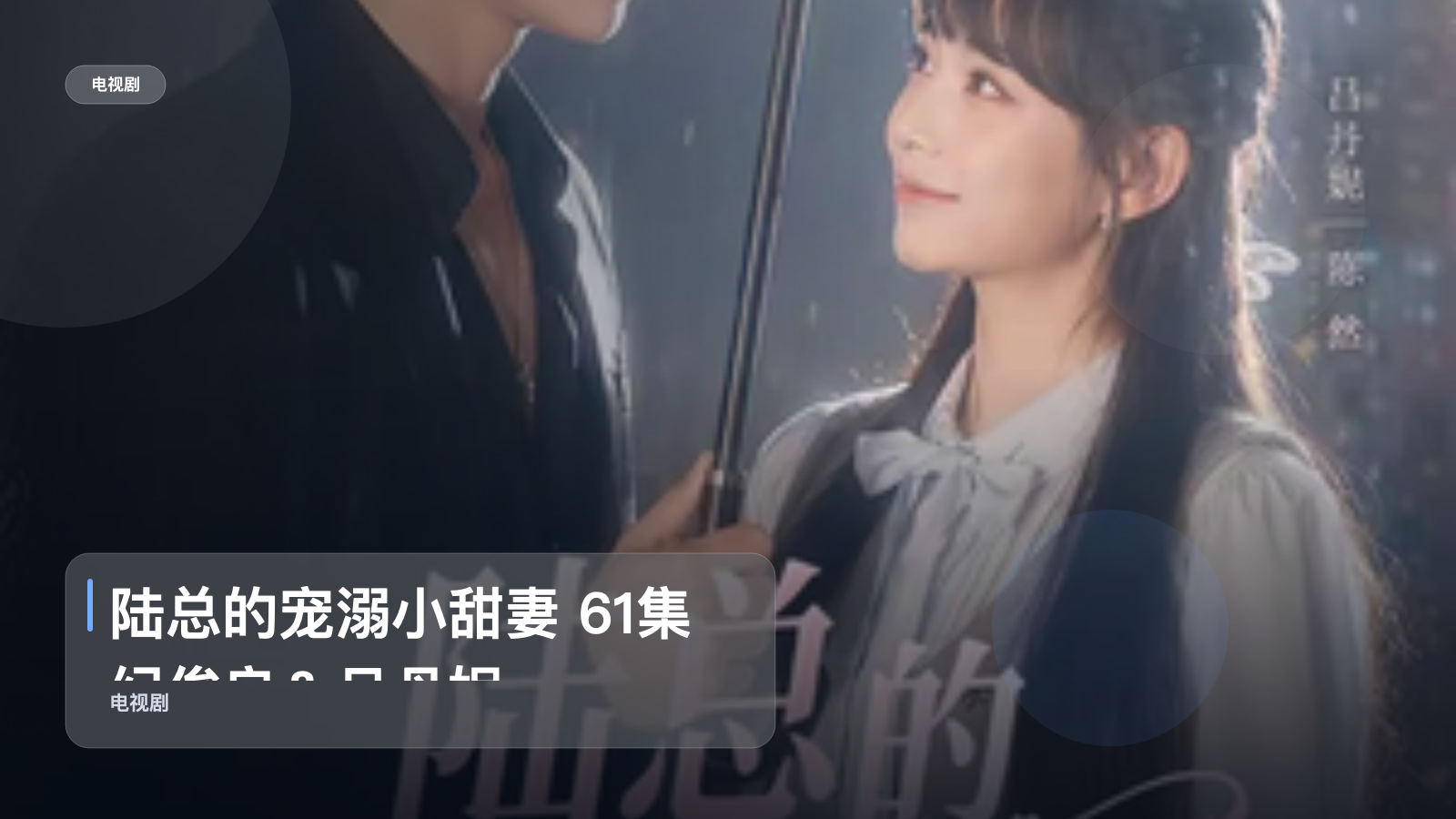 强推!《陆总的宠溺小甜妻 61集 纪俊良&吕丹妮》 未删减 限时转存