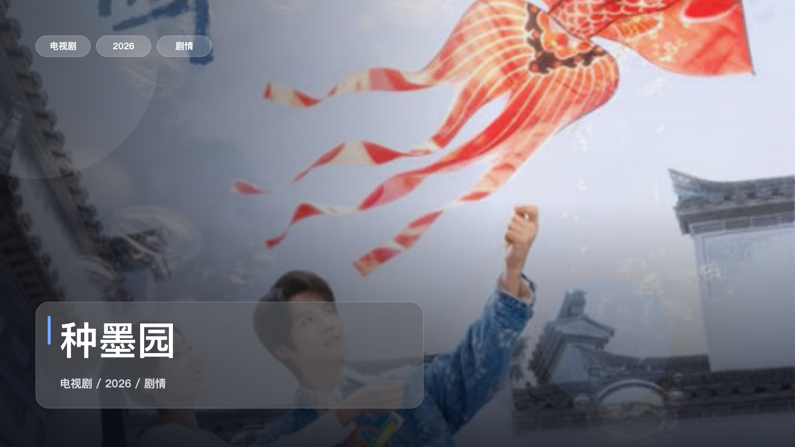 强推!国产剧情剧《种墨园》 2026 中文字幕 未删减 限时转存