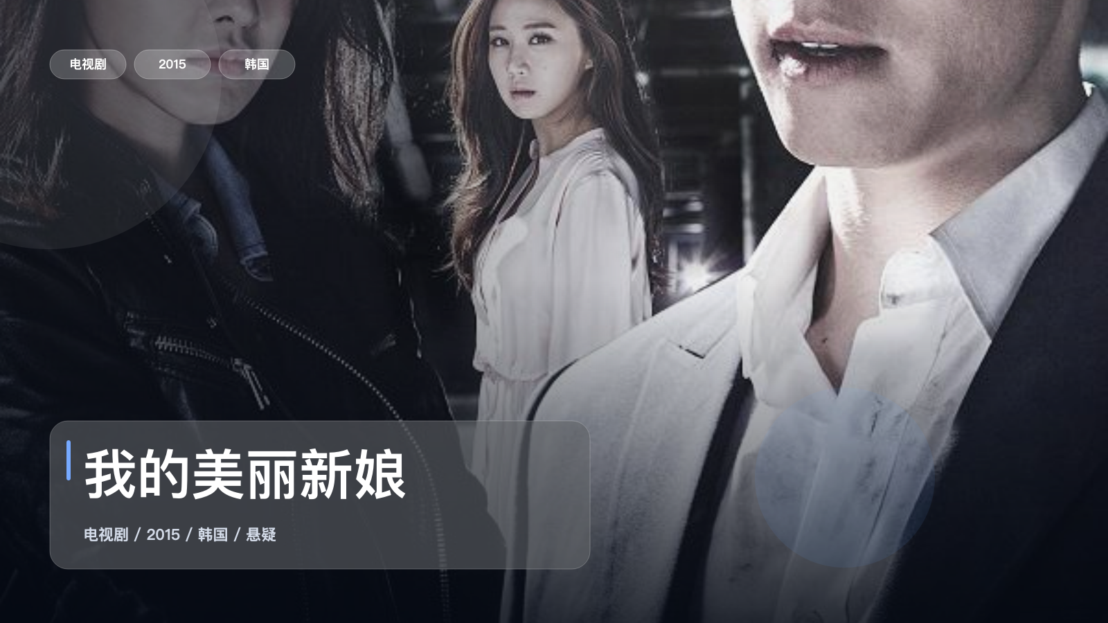 【反转不断】《我的美丽新娘》 2015 夸克网盘资源 高清全集