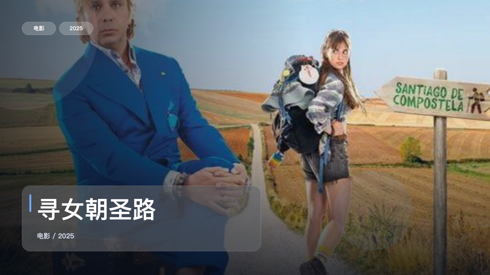 强推!这片子真挺好笑《寻女朝圣路》 2025 中文字幕 未删减 限时转存