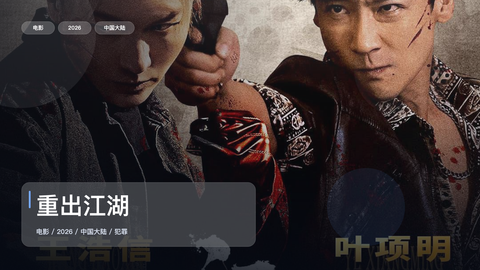 后劲太大了！《重出江湖》 2026 4K 未删减 限时转存