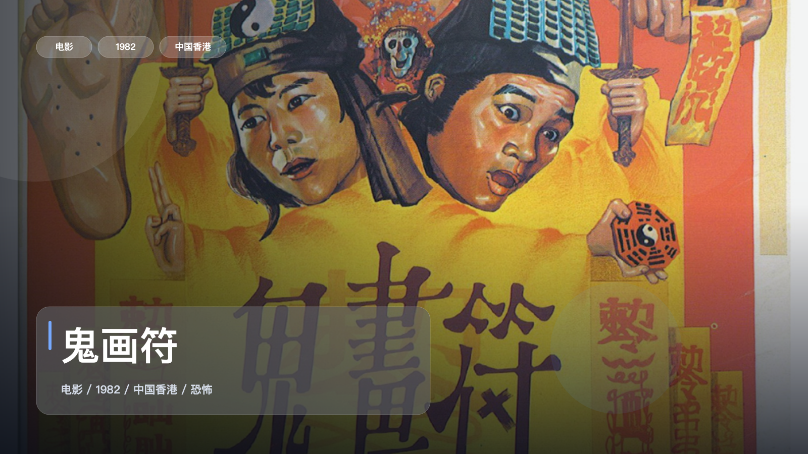太劲爆了!《鬼画符》 1982 中文字幕 未删减 限时转存