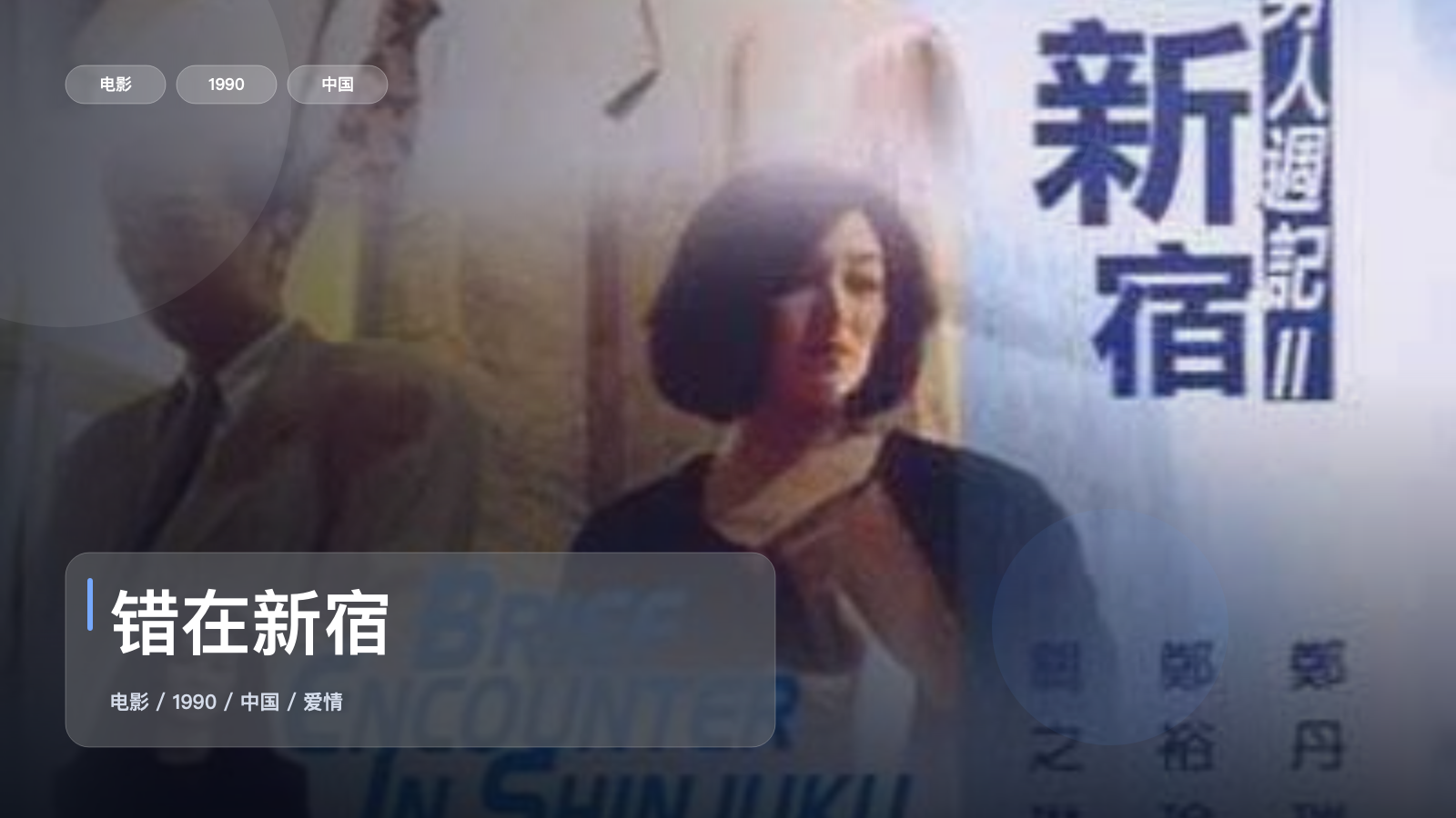 太好磕了！《错在新宿》 1990 中文字幕 未删减 限时转存