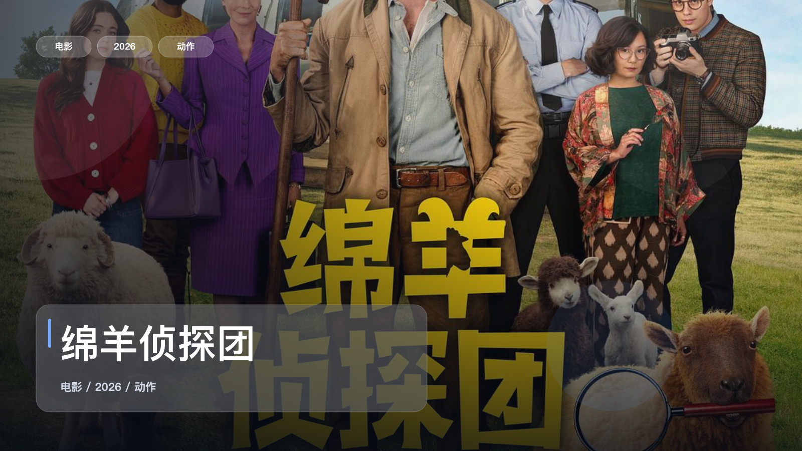 太劲爆了!《绵羊侦探团》 2026 未删减 限时转存