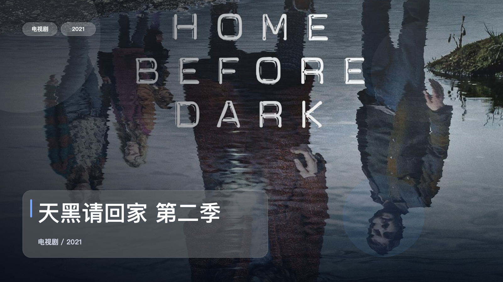 最近挖到宝了！《天黑请回家 第二季》 2021 未删减 限时转存