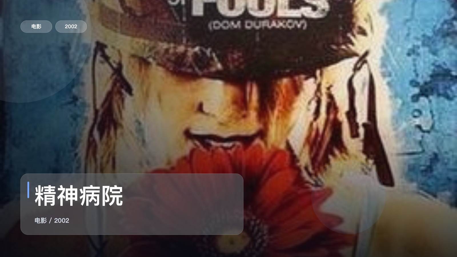 冷门但真好看!《精神病院》 2002 未删减 限时转存