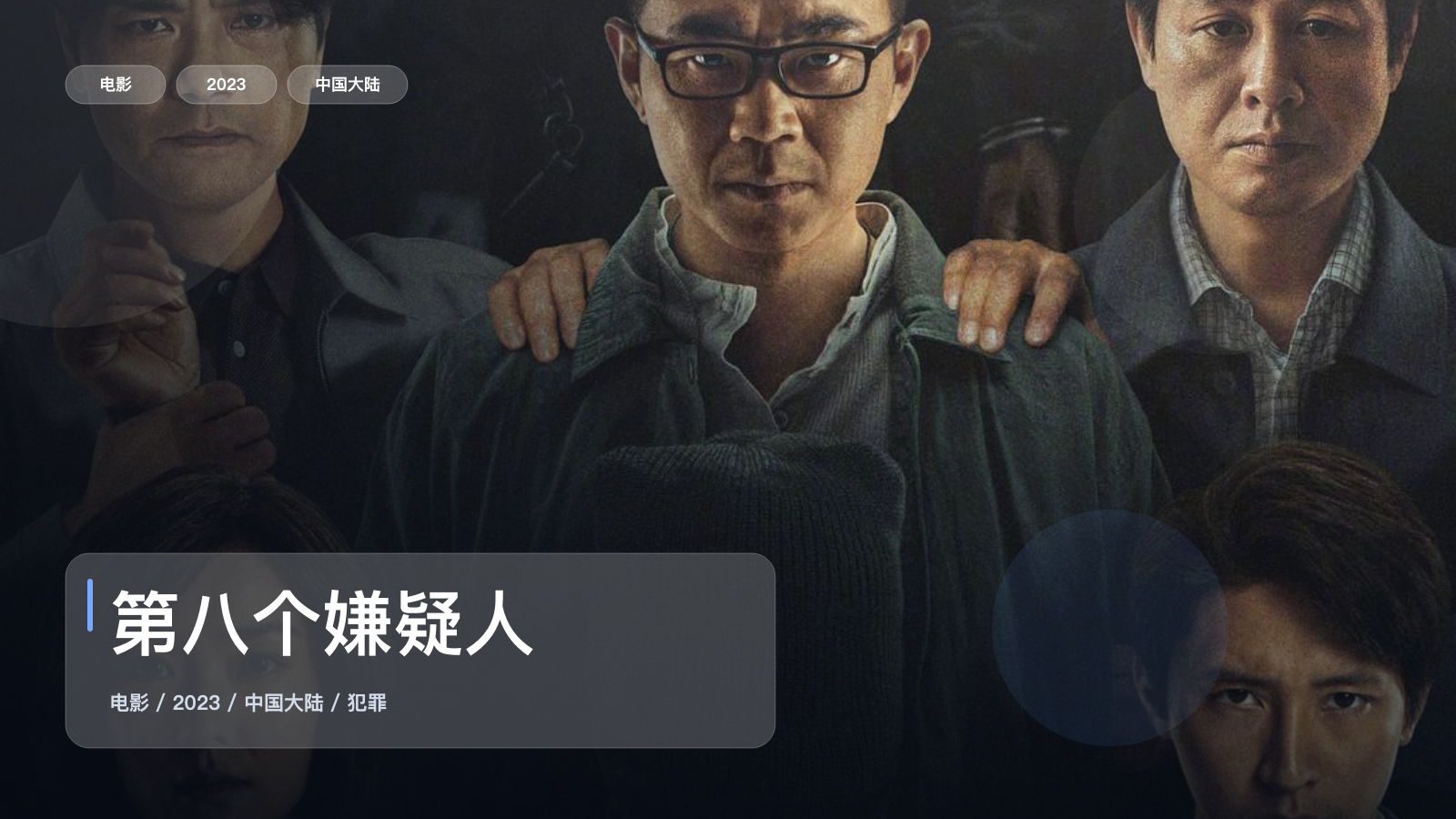【越看越上头】《第八个嫌疑人》 2023 夸克网盘资源 4K高清
