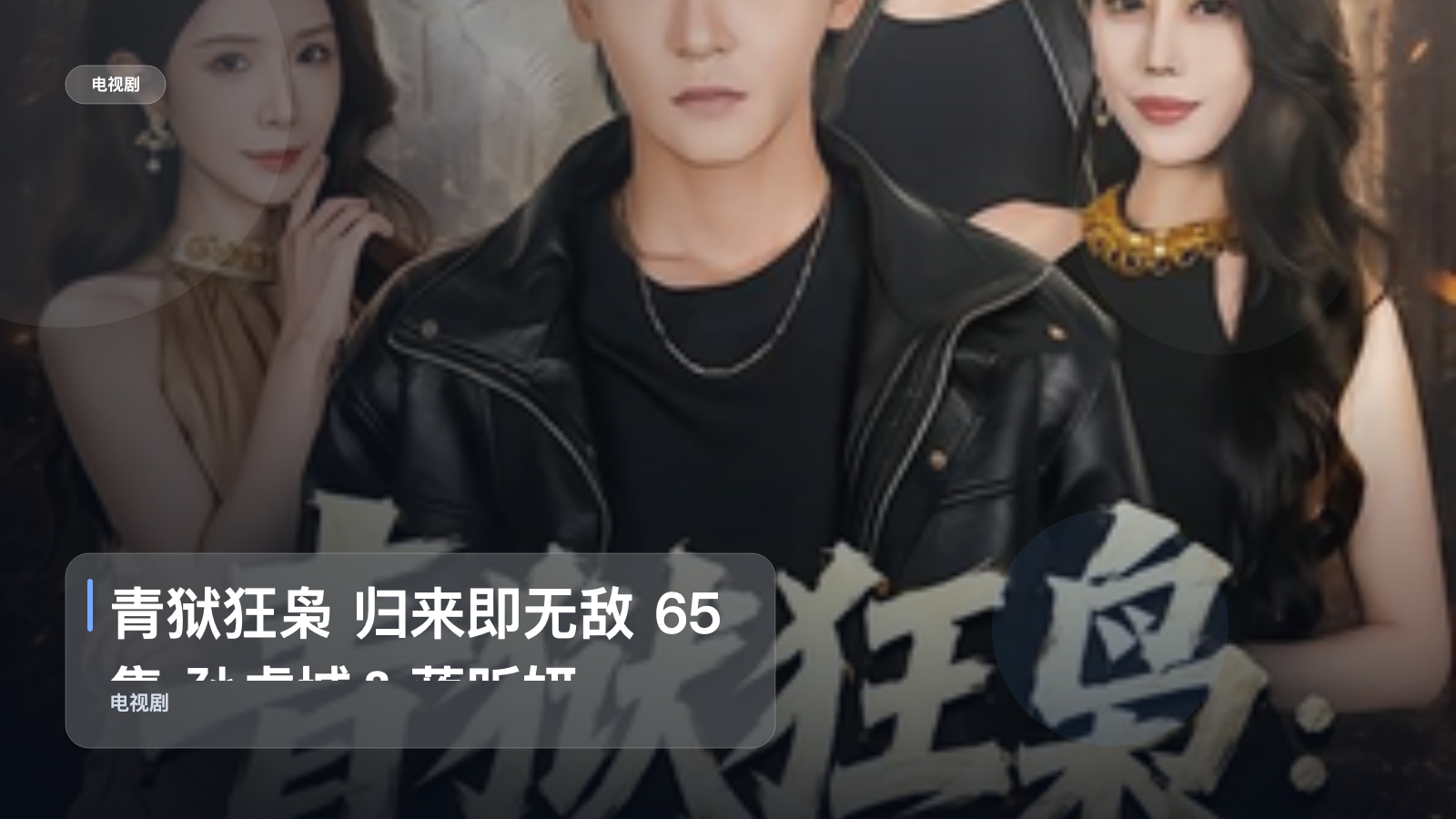 青狱狂枭 归来即无敌 65集 孙虎城＆蒋昕妍