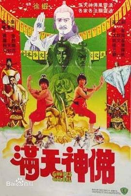 《满天神佛》百度云网盘