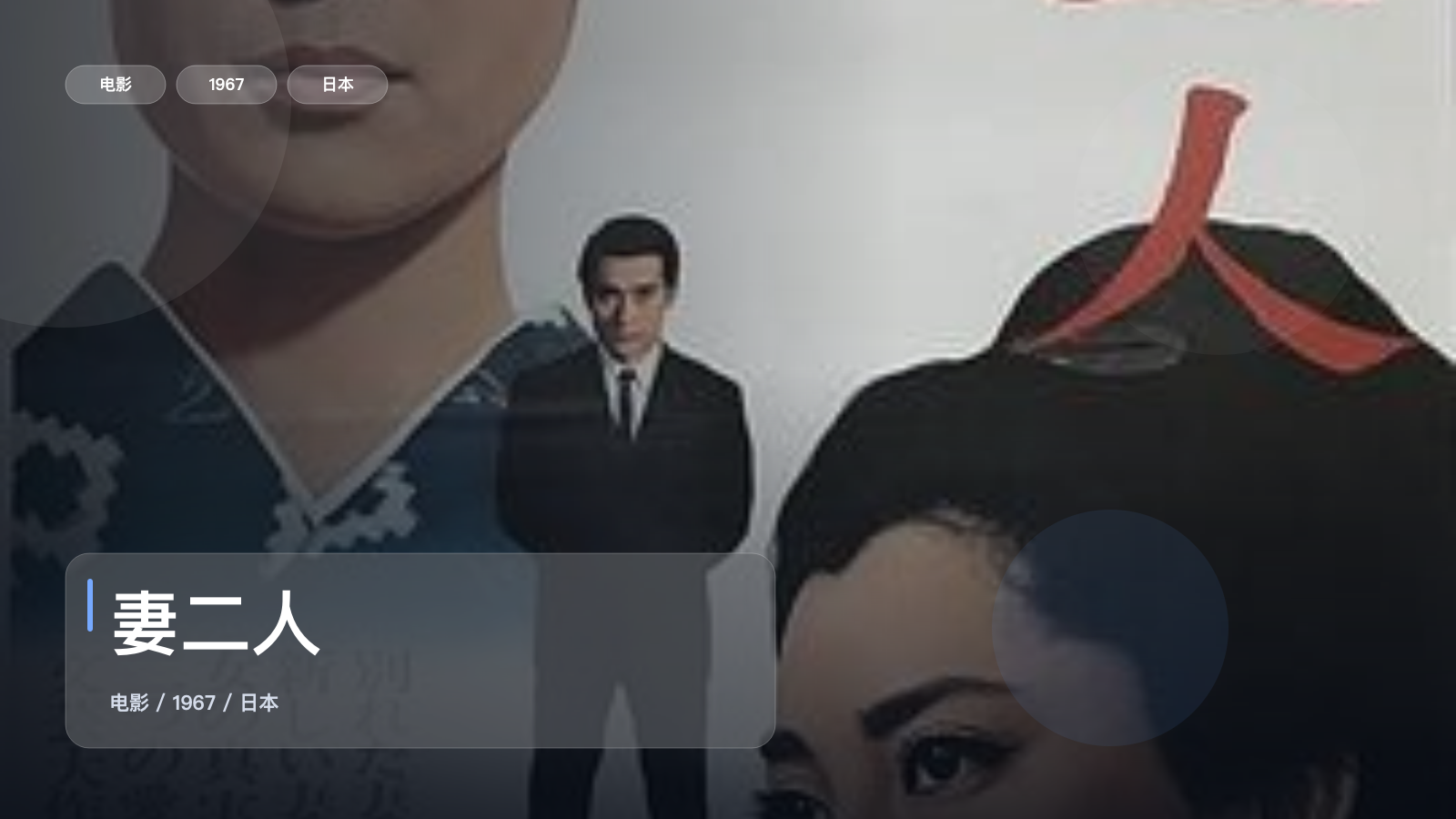 这片后劲真的有点大!《妻二人》 1967 未删减 限时转存