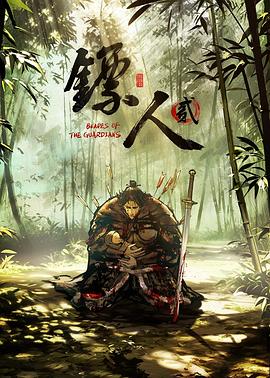 《镖人 第二季》百度云网