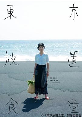 《东京放置食堂》百度云
