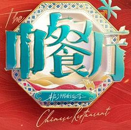 《中餐厅 第十季》百度云