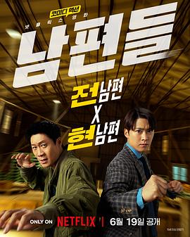 《人夫总动员》百度云网