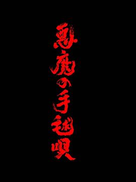 《恶魔的手球歌》百度云