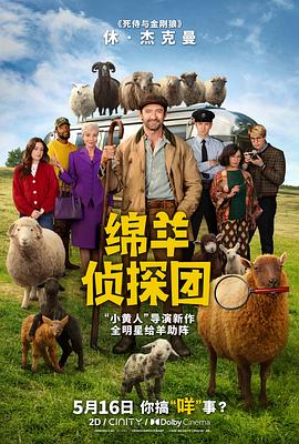 《绵羊侦探团》百度云网