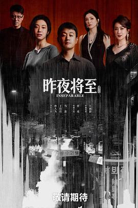 《昨夜将至》百度云网盘