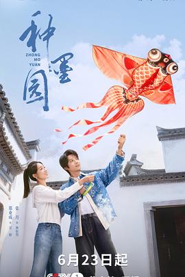 《种墨园》百度云网盘夸