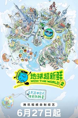 《地球超新鲜 第二季》百