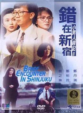 《错在新宿》百度云网盘