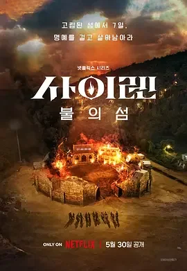海妖的呼唤：火之岛生存战 Siren: Survive the Island / 사이렌: 불의 섬