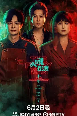灵魂摆渡·十年 灵魂摆渡5 / The Ferry Man 5