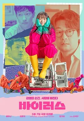 病毒 爱情病毒 / 사랑은 바이러스 / Virus