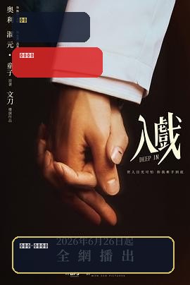 口碑真不错!《入戏》 2026 未删减 限时转存 – 2026 电视剧 夸克网盘 / 夸克网盘 高清转存
