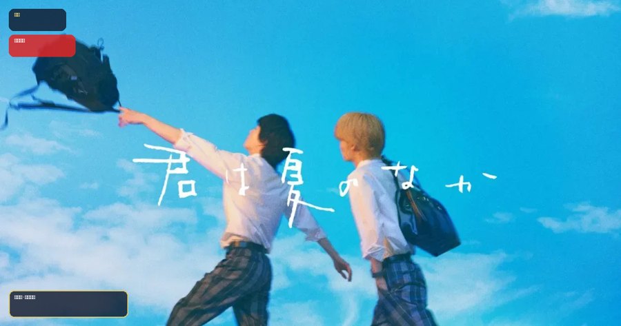 口碑真不错！《你在夏日之中 更新至第1集》 未删减 限时转存 – 电视剧 夸克网盘 高清转存