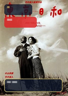 日本剧情片里这部最值得看《东京日和 東京日和》 1997 未删减 限时转存