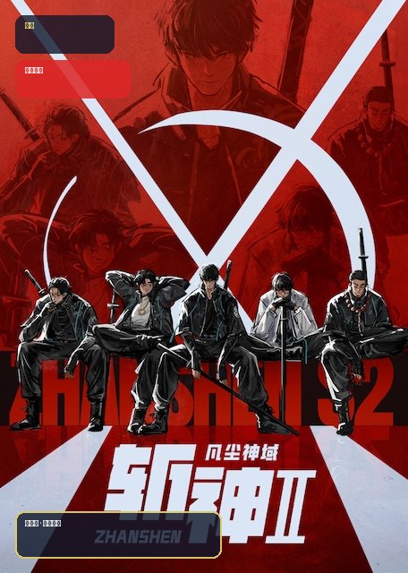 这番真不错！国漫动作番《斩神之凡尘神域Ⅱ》 2026 中文字幕 未删减 限时转存