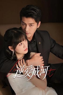 短剧爽感在线 《逆爱成河》 2026 高清全集 夸克网盘资源