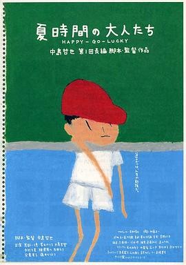 《夏天的大人们》 1997建议先转存再看 夸克网盘高清资源