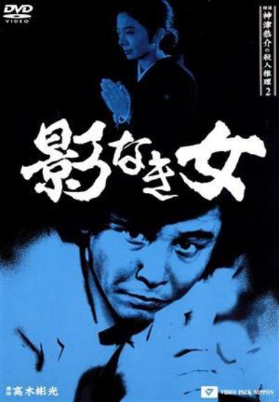 【欢乐拉满】《侦探神津恭介的杀人推理 二：无影之女》 1985 夸克网盘资源 高清全集