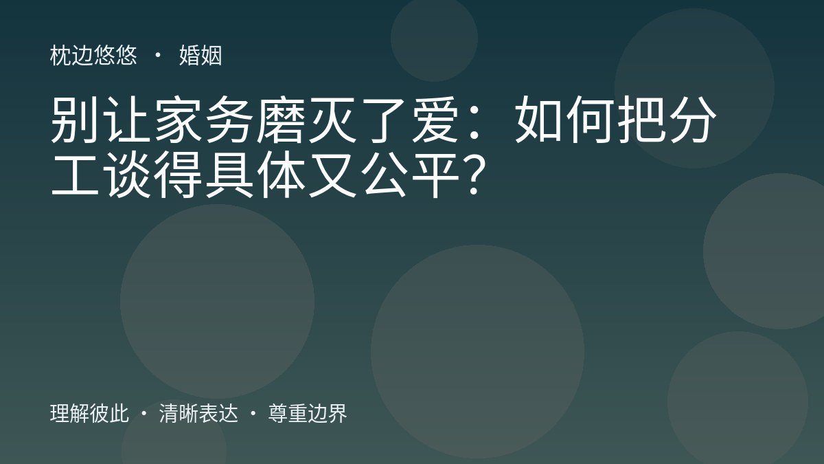 别让家务磨灭了爱：如何把分工谈得具体又公平？