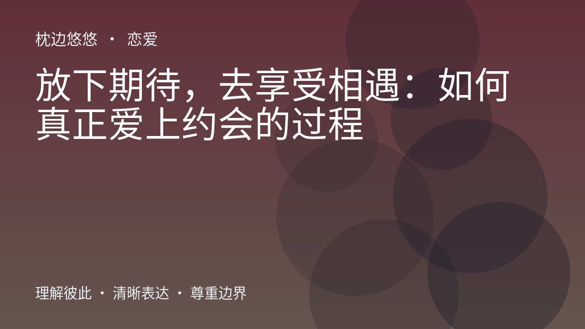 放下期待，去享受相遇：如何真正爱上约会的过程